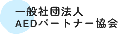 広島県府中市の“一般社団法人AEDパートナー協会”は、保育園やスポーツ少年団等にAEDを普及させることを目的とした活動をしています。